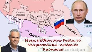 Μάνος Καραγιάννης Η νέα επίθεση στην Ρωσία το Νταγκεστάν και ο βόρειος Καύκασος