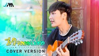 ถืกใจค่อยไปต่อ - แจ๋ม พลอยไพลิน【 COVER VERSION】