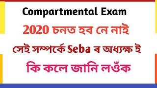 assam hslc compartmental exam 2020