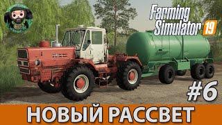 Farming Simulator 19  Новый Рассвет #6