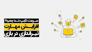 تست سرعت تایپ، تقویت «ایمینگ» یا «نشانه‌‌گیری» در بازی