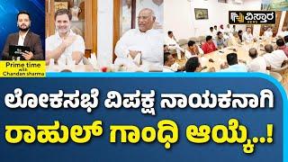 Rahul Gandhi News  Lok Sabha  ಲೋಕಸಭೆಯಲ್ಲಿ ವಿಪಕ್ಷಗಳನ್ನು ಮುನ್ನಡೆಸುತ್ತಾರಾ ರಾಹುಲ್ ಗಾಂಧಿ? Vistara News