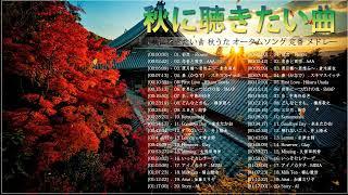 秋の歌 メドレー 2022  秋に聴きたい曲 秋うた オータムソング 定番 メドレー  【秋ソング】秋の歌。秋に聴きたい名曲、おすすめの人気曲