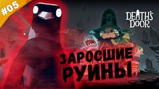 ЗАРОСШИЕ РУИНЫ  Прохождение  Deaths Door  Часть #05