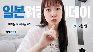 VLOG 일본 워홀 반 년째.. 비자에 대한 고민이 생겼다.. 그리고 친구 기다리다가 난파 당한 브이로그..