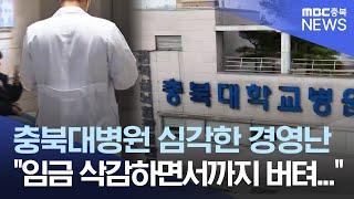 월 수익 80억 감소.. 충북대병원 경영난 심각ㅣMBC충북NEWS