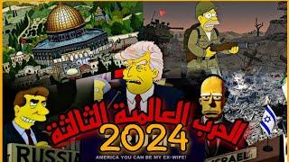 تنبؤات مسلسل سيمبسون لعام 2024 مرعبة  _ نهاية العالم ️