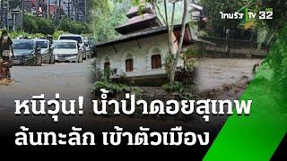 เชียงใหม่อ่วม  น้ำป่าดอยสุเทพล้นทะลัก เข้าตัวเมือง   28 ก.ย. 67  ข่าวเช้าหัวเขียว เสาร์-อาทิตย์