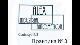 Практическое занятие CodeSys 2.3 Овен ПЛК №3