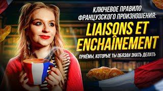 Liaisons et enchaînements. Без чего Вы никогда не научитесь говорить как французы ?