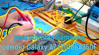 Диагностика Samsung Galaxy A7 2018 SM-A750F сложный ремонт Samsung A  J- серии