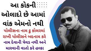 પોલીસના નામ ટ્રુ કોલરમા રાખી ગાળો બોલતા  આ કોકની ઓલાદો છે એમાં વાંક એનો નથી  હલ્કા આવા જ હોય