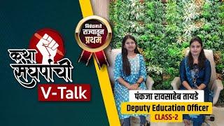 कथा संघर्षाची  पंकजा रावसाहेब तायडे Deputy Education Officer  V Talk #mpsc #mpsc2024