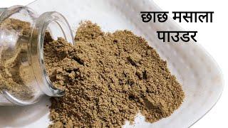 छाछ मसाला पाउडर  Buttermilk Masala powder recipe { chaas masala }  ताक मसाला  chach masala powder