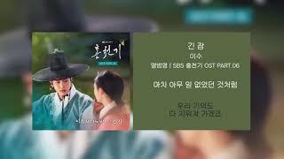 10시간 l 이수 엠씨더맥스 - 긴 잠