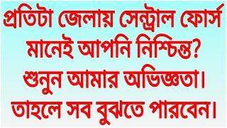 প্রতিটা জেলায় সেন্ট্রাল ফোর্স মানেই আপনি নিশ্চিন্ত? শুনুন আমার অভিজ্ঞতা। তাহলে সব বুঝতে পারবেন।