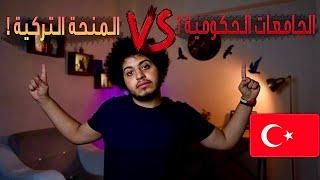 المنحة التركية  VS الجامعات الحكومية التركية   أيهما أفضل ؟ 