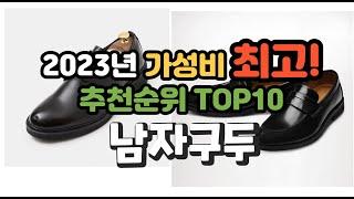 2023년 가성비 최고 남자구두 상품 추천순위 top10