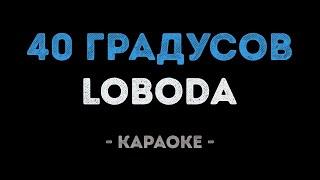 LOBODA - 40 градусов Караоке