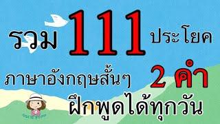 รวม 111 ประโยค  ภาษาอังกฤษสั้นๆ   2 คำ  ฝึกพูดได้ทุกวัน  @59abcs