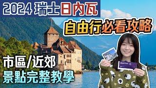 詳細教學 2024 瑞士日內瓦旅遊 市區+沃韋+西庸城堡  日內瓦湖景點一日遊路線  瑞士自由行規劃攻略行前須知