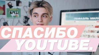 СПАСИБО ВАМ И YOUTUBE