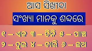 ୧ ରୁ ୫୦ ପର୍ଯ୍ୟନ୍ତ ସଂଖ୍ୟା କୁ ଆମ ଶବ୍ଦ ସଂଖ୍ୟା ରେ ଯାଣିବା ।