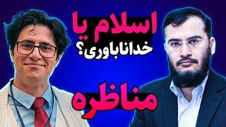 سید عقیل هاشمی در برابر وریا امیری  مناظره با خداناباور