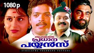 Super Hit Malayalam Political Thriller Full Movie  Sthalathe Pradhana Payyans  1080p  Ft.Jagadish