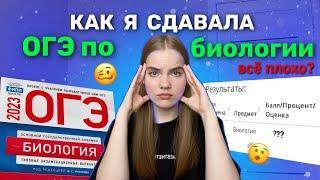 Как я сдавала ОГЭ по биологии в 2023 году