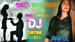 Dj Gan Ami Tar Doss Dibo Ki New Dj Remix Viral Remix  Bangla TikTok Trance Remix @djarifulmix1.m