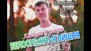 Белоснежная вишня  народная песня текст Алексей Кракин  песня от мужского имени