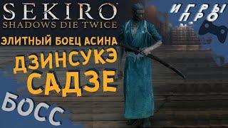 Как победить Мини босс Элитный боец Асина - Дзинсукэ Садзе  SEKIRO Shadows Die Twice