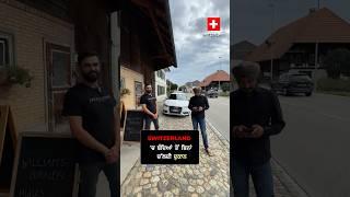 Switzerland ਚ ਬੰਦਿਆਂ ਤੋਂ ਬਿਨਾਂ ਚਲਦੀ ਦੁਕਾਨ 