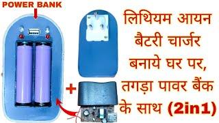 How To Make A Li -ion Battery Charger And A Power Bank 2in1 By Old mobile Charger Circuit