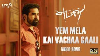 Yem Mela Kai Vachaa Gaali Video Song  4K  Yaman Songs  Vijay Antony  Jeeva Sankar  Lyca Music