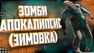 ЧТО Я БУДУ ДЕЛАТЬ ВО ВРЕМЯ ЗОМБИ-АПОКАЛИПСИСА #2 зимовка