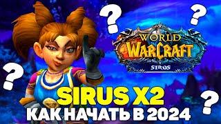 ГАЙД КАК НАЧАТЬ ИГРАТЬ НА СИРУСЕ  WOW SIRUS Х2