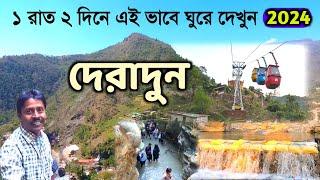 Dehradun Tour 2024  দেরাদুন ভ্রমণ  Dehradun Tour Plan  Dehradun Tourist Places  Dehradun Hotel