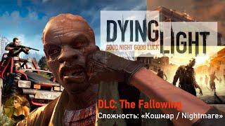 Dying Light  Первое прохождение  Сложность Кошмар  Nightmare  DLC The Fallowing  #11