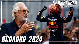 Формула 1 ОБЗОР гонки в Испании 2024