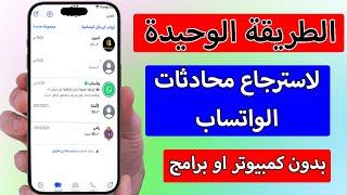 استرجاع محادثات الواتساب بعد الحذف بدون كمبيوتر او برامج