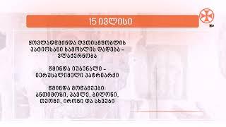 საეკლესიო კალენდარი  15 ივლისი 2024 წ.