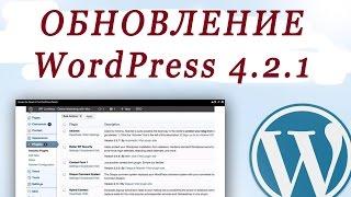 Обновление WordPress 4.2.1
