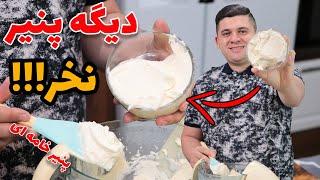 طرزتهیه پنیر خانگی سنتی و خامه ای دیگه پنیر نخر خیلی راحت و سریع