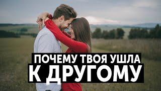 ДЕВУШКА УШЛА К ДРУГОМУ. А ТЫ ТАК МНОГО ДЛЯ НЕЁ ДЕЛАЛ…