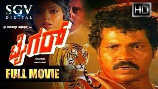 Tiger - ಟೈಗರ್  Kannada Full Movie  Tiger Prabhakar Aarathi Ramakrishna  Old Kannada Movies