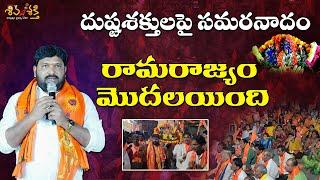 రాముడి చేత బాణం దెబ్బలు తిన్నవారే ఈ రాక్షసులు  Karunakar Sugguna Speech at Hyderabad