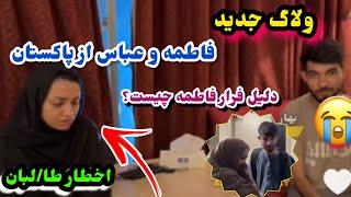 ولاگ جدید فاطمه و عباس از پاکستان و افشا راز فرار فاطمه از کابلAfghan DreamsFatima