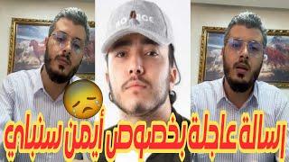 أمين رغيب  رسالة عاجلة لجميع المؤثرين بخصوص أيمن سنباي  Amine raghib & Ayman senpai